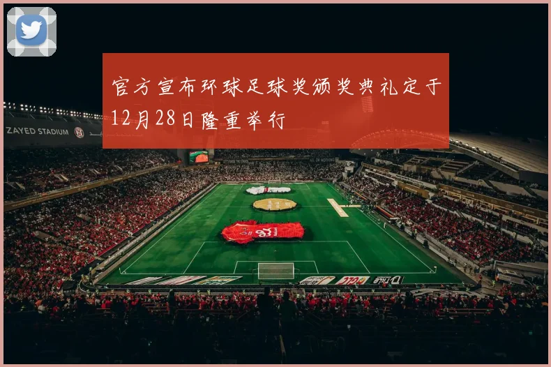 官方宣布环球足球奖颁奖典礼定于12月28日隆重举行