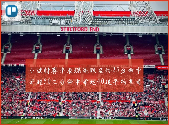 小波特赛季表现亮眼场均25分命中率超50三分命中率达40追平约基奇成耀眼新星
