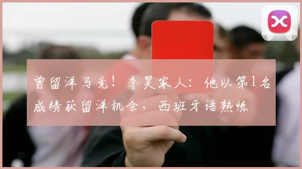 曾留洋马竞！李昊家人：他以第1名成绩获留洋机会，西班牙语熟练
