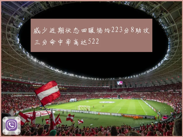威少近期状态回暖场均223分8助攻三分命中率高达522