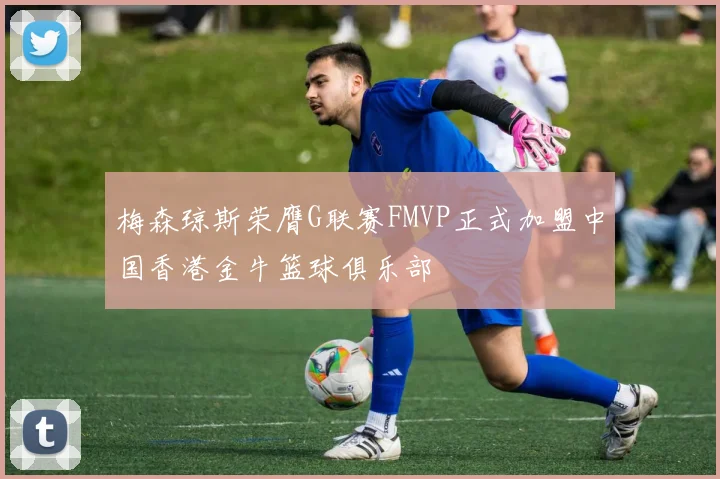 梅森琼斯荣膺G联赛FMVP正式加盟中国香港金牛篮球俱乐部